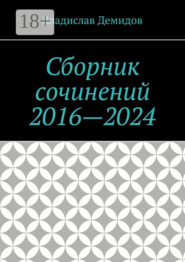 Сборник сочинений 2016—2024