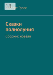 Сказки полнолуния. Сборник новелл