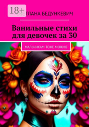 Ванильные стихи для девочек за 30. Мальчикам тоже можно