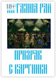 Призрак с картинки