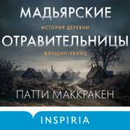 Мадьярские отравительницы. История деревни женщин-убийц