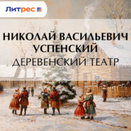 Деревенский театр