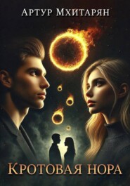 Кротовая нора