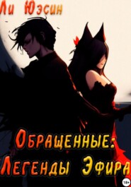 Обращенные: Легенды Эфира
