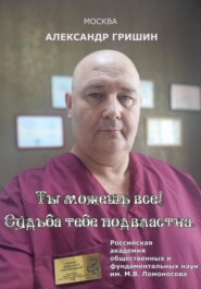 Ты можешь всё! Судьба тебе подвластна