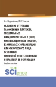 Уклонение от уплаты таможенных платежей, специальных, антидемпинговых и (или) компенсационных пошлин, взимаемых с организации или физического лица: основания уголовной ответственности и практика ее реализации. (Бакалавриат, Магистратура, Специалитет). Учебное пособие.