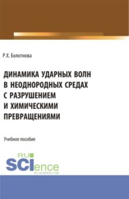Динамика ударных волн в неоднородных средах с разрушением и химическими превращениями. (Аспирантура, Бакалавриат, Магистратура, Специалитет). Учебное пособие.