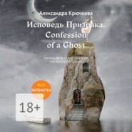 Исповедь Призрака. Confession of a Ghost. Премия им. Ф.М. Достоевского / F.M. Dostoevsky award (Билингва: Rus/Eng)