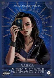 Лавка «Арканум»