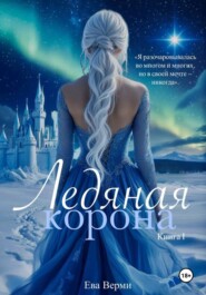 Ледяная корона