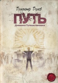 Путь. Дневники Путешественника