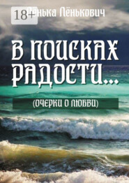 В поисках радости… (очерки о любви)