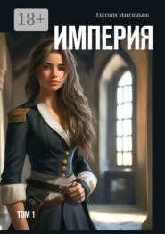 Империя. Том 1