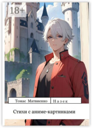 Стихи с аниме-картинками. Сборник 1
