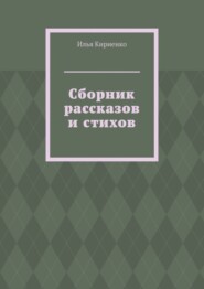 Сборник рассказов и стихов