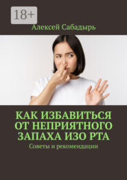 Как избавиться от неприятного запаха изо рта. Советы и рекомендации