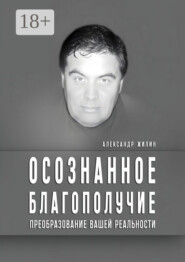 Осознанное благополучие. Преобразование вашей реальности