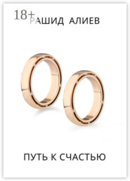 Путь к счастью