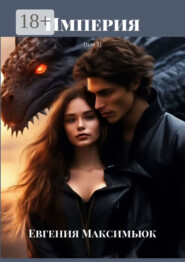 Империя. (том 2)