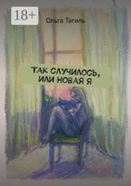 Так случилось, или Новая Я