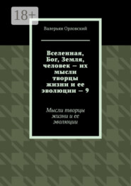 Вселенная, Бог, Земля, человек – их мысли творцы жизни и ее эволюции – 9. Мысли творцы жизни и ее эволюции