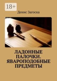 Ладонные палочки. Явароподобные предметы