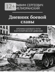 Дневник боевой славы. Хроники боевого пути Кантемировской дивизии