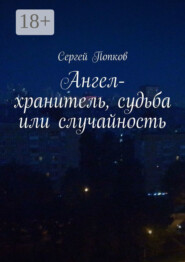 Ангел-хранитель, судьба или случайность
