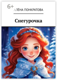 Снегурочка