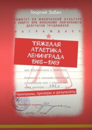 Тяжелая атлетика Ленинграда 1965—1969. Чемпионы, призеры и результаты