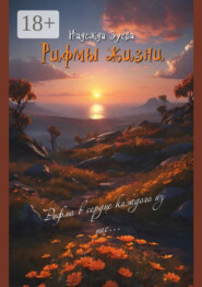 Рифмы жизни