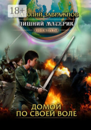 Лишний материк Книга третья. Домой по своей воле