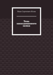 Тень заколдованного замка