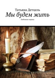Мы будем жить. Любовная лирика