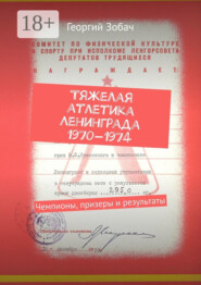 Тяжелая атлетика Ленинграда 1970—1974. Чемпионы, призеры и результаты