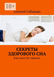 Секреты здорового сна. Как спать без тревоги