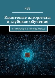 Квантовые алгоритмы и глубокое обучение. Оптимизация с помощью QDLO