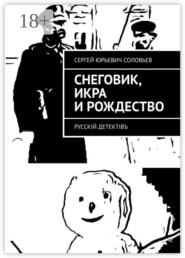 Снеговик, икра и Рождество. Русскiй детектiвъ