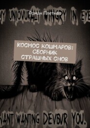 Космос кошмаров: Сборник страшных снов