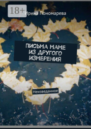 Письма маме из другого измерения. Неизведанное