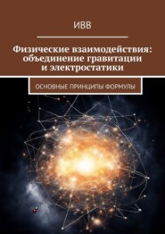 Физические взаимодействия: объединение гравитации и электростатики. Основные принципы формулы