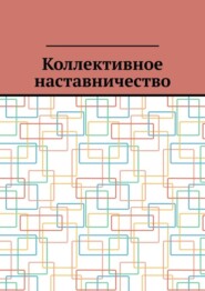 Коллективное наставничество