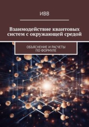 Взаимодействие квантовых систем с окружающей средой. Объяснение и расчеты по формуле