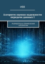 Алгоритм оценки надежности передачи данных I. Разработки и применения алгоритма