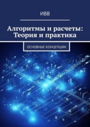 Алгоритмы и расчеты: Теория и практика. основные концепции