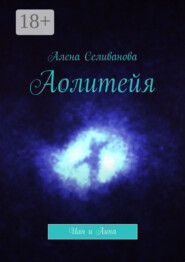 Аолитейя. Иан и Аина