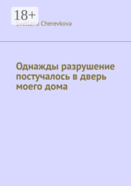 Однажды разрушение постучалось в дверь моего дома