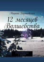 12 месяцев волшебства. Стихотворения о природе