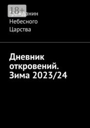 Дневник откровений. Зима 2023/24