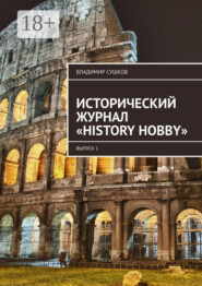 Исторический журнал «History hobby». Выпуск 1